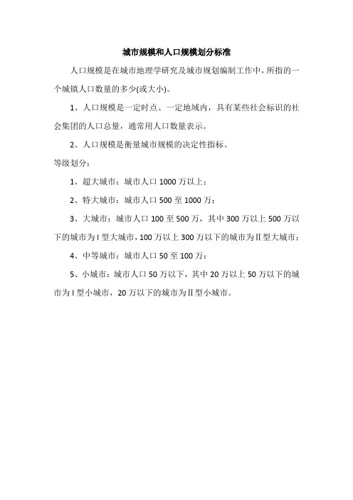 城市规模和人口规模划分标准