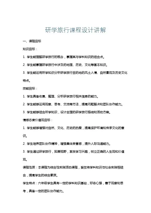 研学旅行课程设计讲解