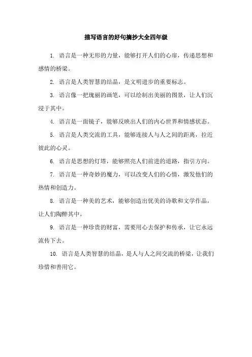 描写语言的好句摘抄大全四年级