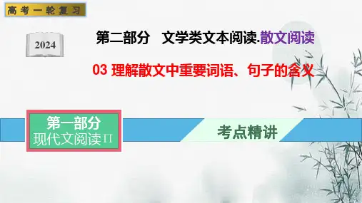 理解散文中重要词语、句子的含义-文学类阅读-备战2024年高考语文一轮复习全考点精讲课堂(全国通用)