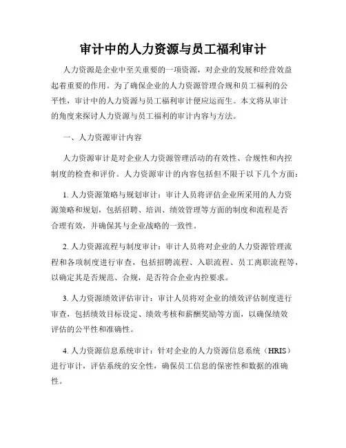 审计中的人力资源与员工福利审计