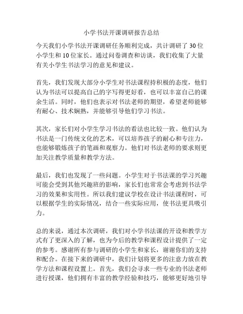 小学书法开课调研报告总结