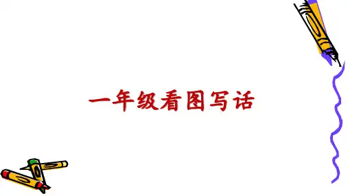 一年级看图写话训练