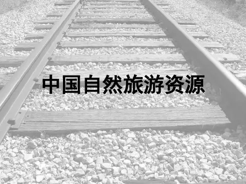 中国旅游地理一自然旅游资源