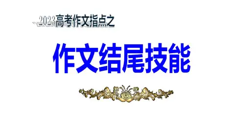 高考作文指导：高考作文结尾技巧课件