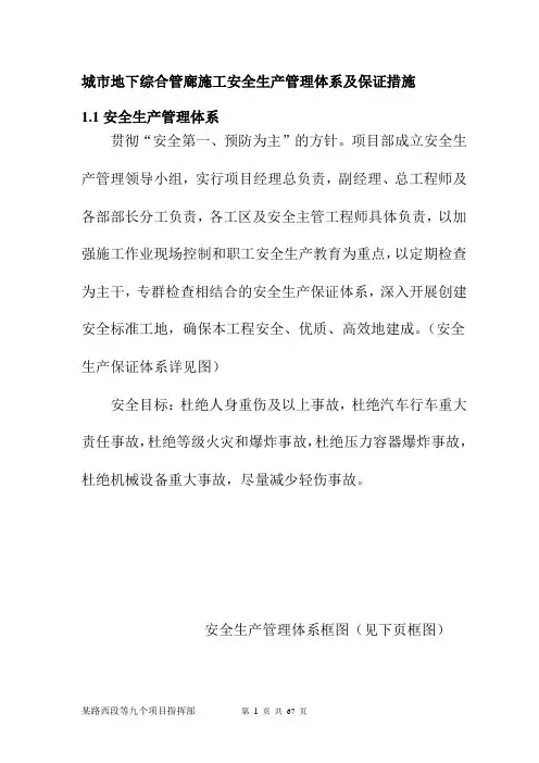 城市地下综合管廊施工安全生产管理体系及保证措施