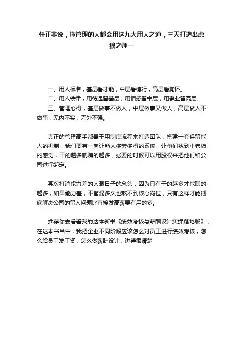 任正非说，懂管理的人都会用这九大用人之道，三天打造出虎狼之师一