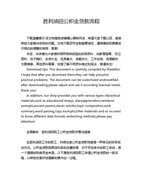 胜利油田公积金贷款流程