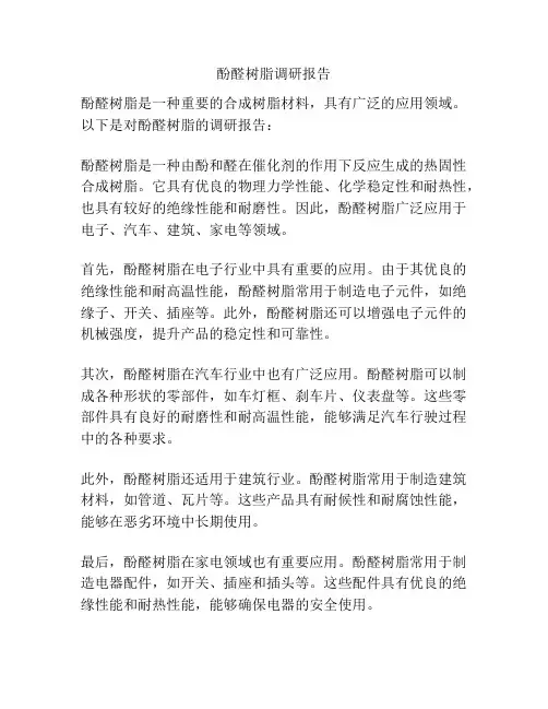酚醛树脂调研报告