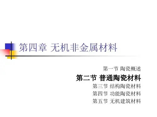 普通陶瓷材料ppt课件