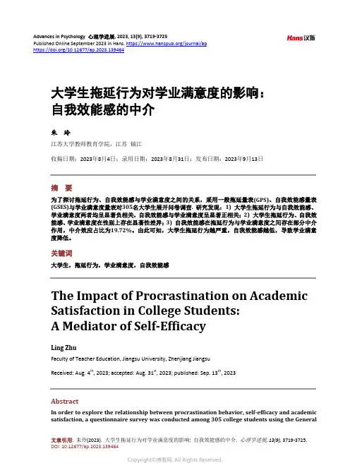 大学生拖延行为对学业满意度的影响：自我效能感的中介