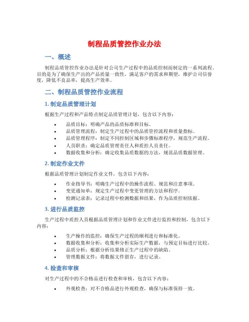 制程品质管控作业办法