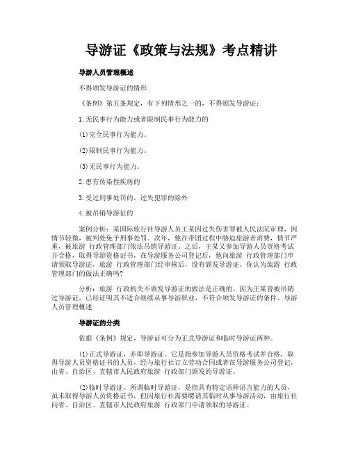 导游证《政策与法规》考点精讲