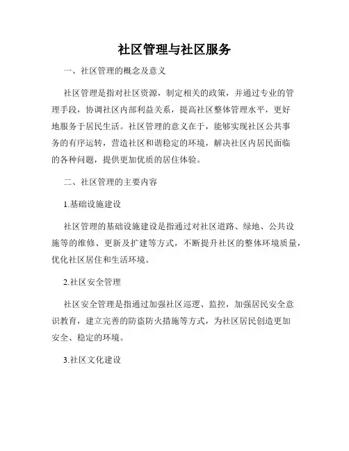 社区管理与社区服务