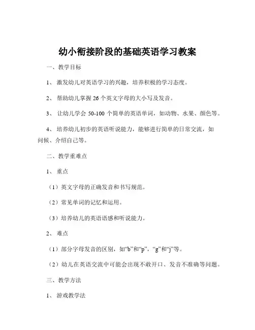 幼小衔接阶段的基础英语学习教案