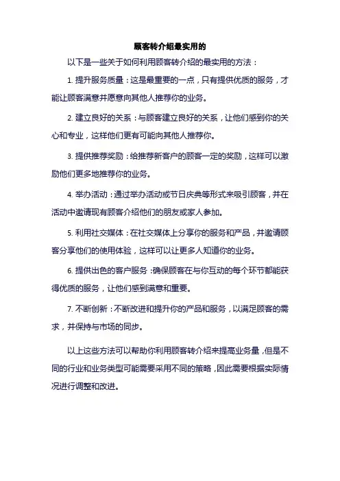 顾客转介绍最实用的
