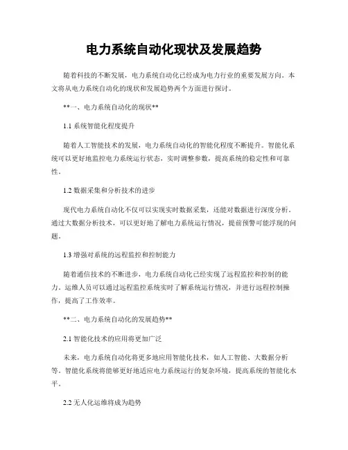 电力系统自动化现状及发展趋势