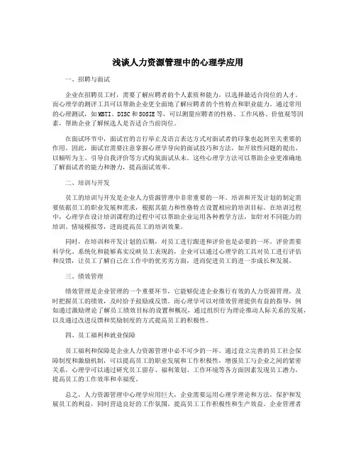 浅谈人力资源管理中的心理学应用