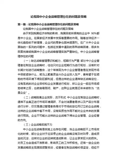 论我国中小企业战略管理存在的问题及策略