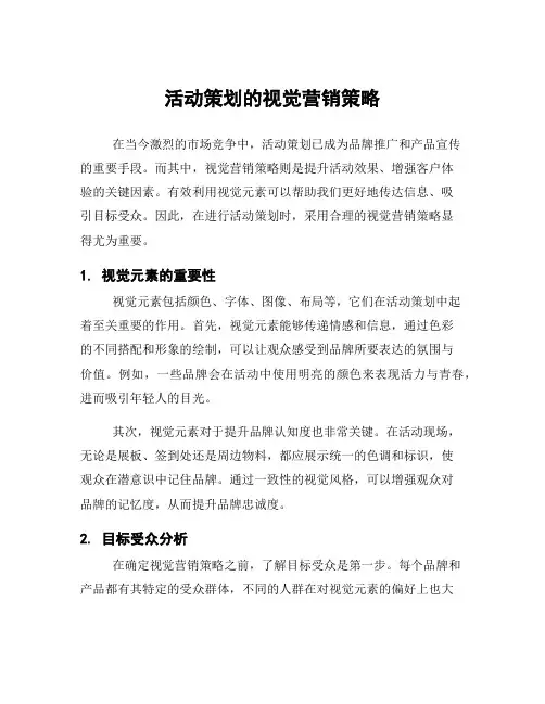活动策划的视觉营销策略