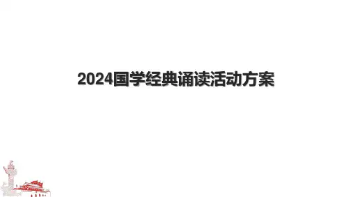 2024国学经典诵读活动方案
