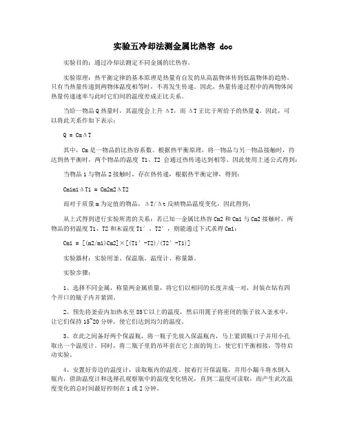 实验五冷却法测金属比热容 doc