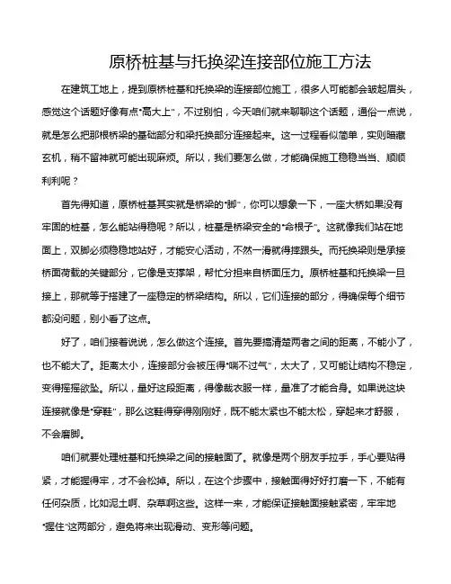 原桥桩基与托换梁连接部位施工方法
