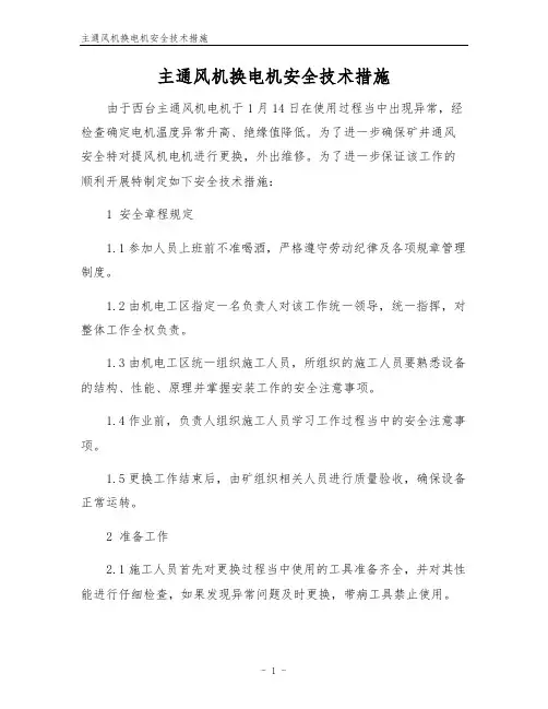 主通风机换电机安全技术措施