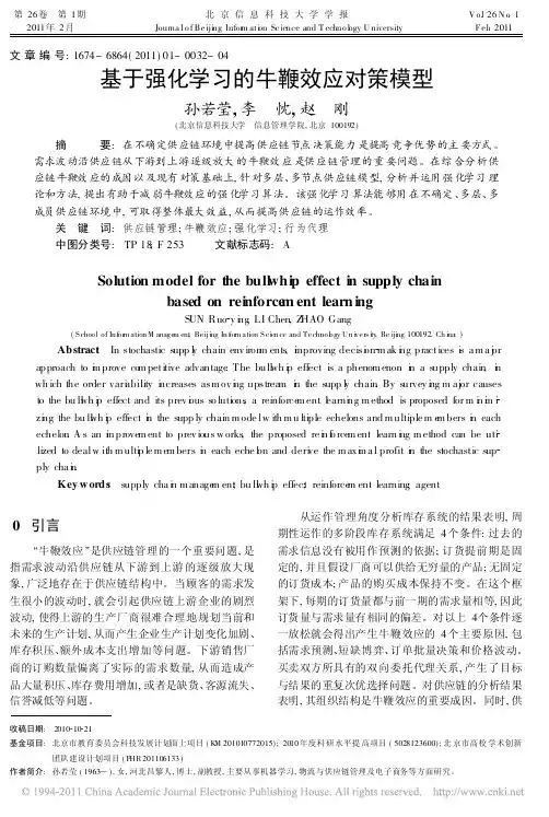 基于强化学习的牛鞭效应对策模型_孙若莹