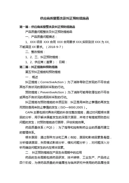供应商质量整改及纠正预防措施函
