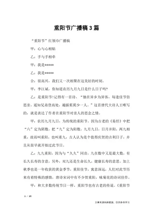 重阳节广播稿3篇_讲话稿