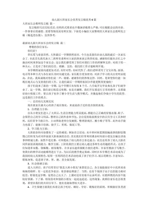 幼儿园大班家长会优秀发言稿优秀6篇
