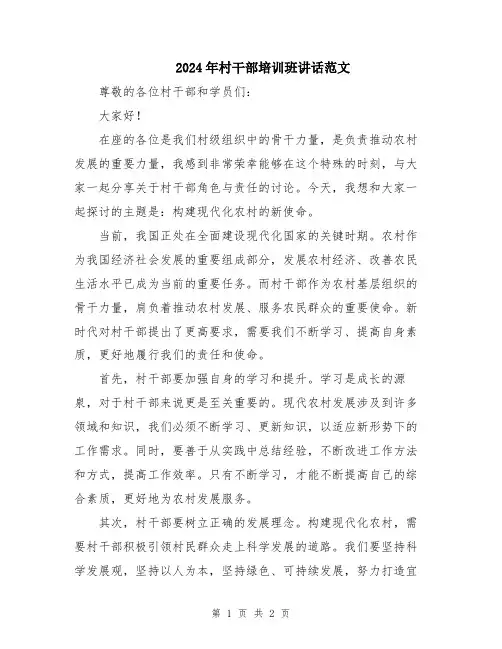 2024年村干部培训班讲话范文