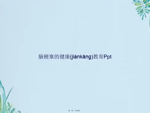 脑梗塞的健康教育Ppt