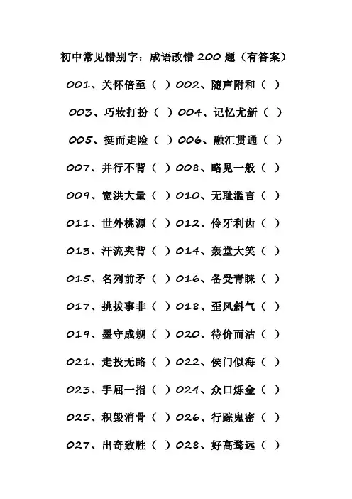 初中常见错别字