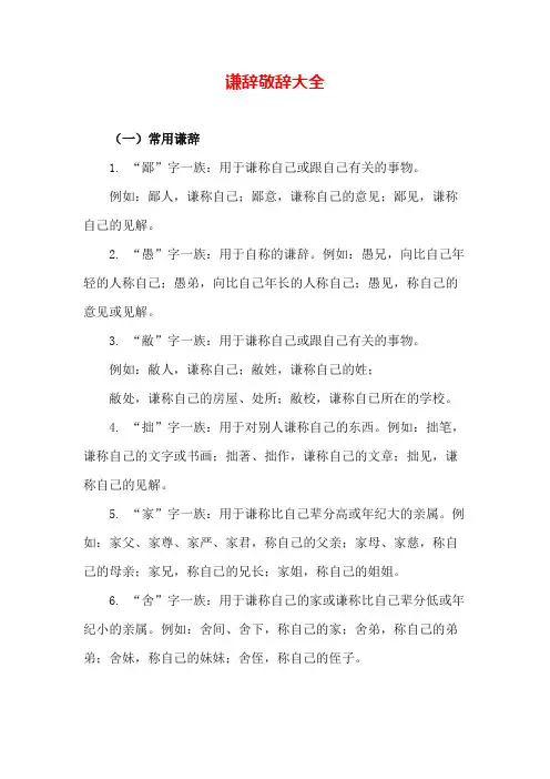 专业资料 谦辞敬辞大全