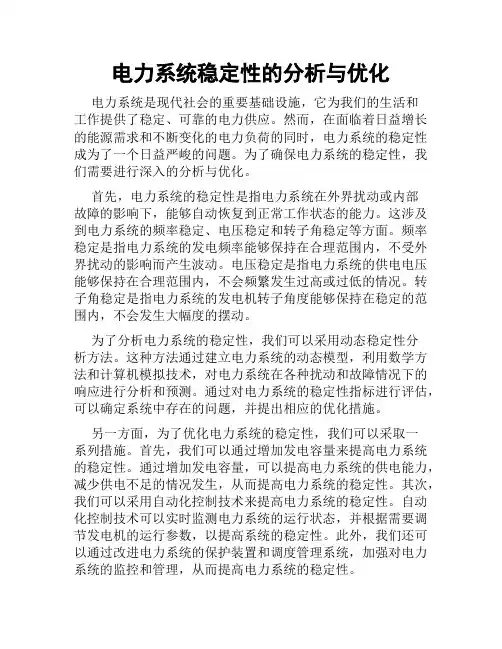 电力系统稳定性的分析与优化
