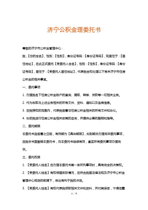 济宁公积金理委托书