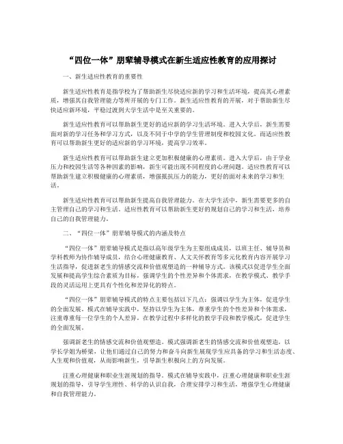 “四位一体”朋辈辅导模式在新生适应性教育的应用探讨