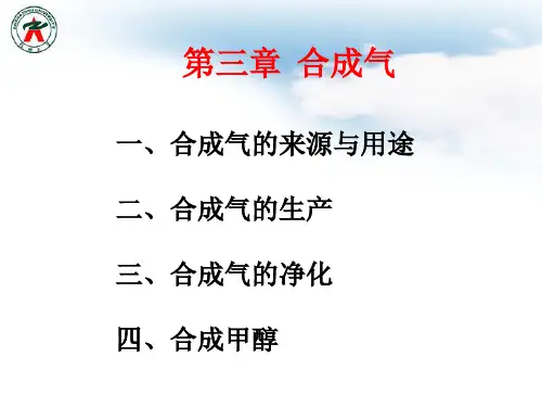 第三章 合成气.ppt