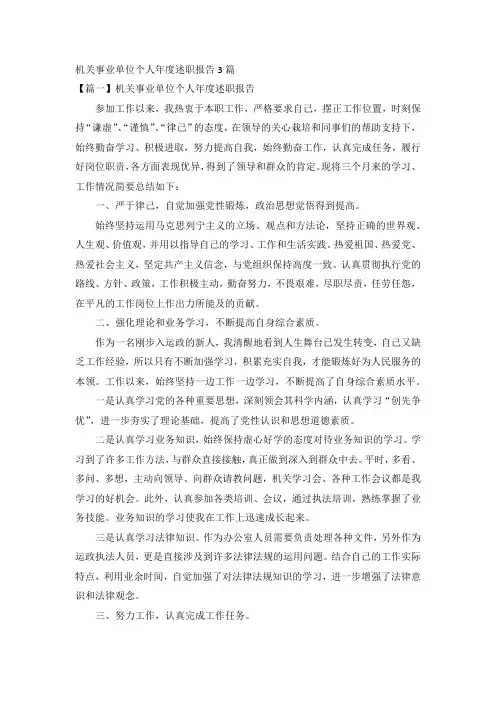 机关事业单位个人年度述职报告3篇