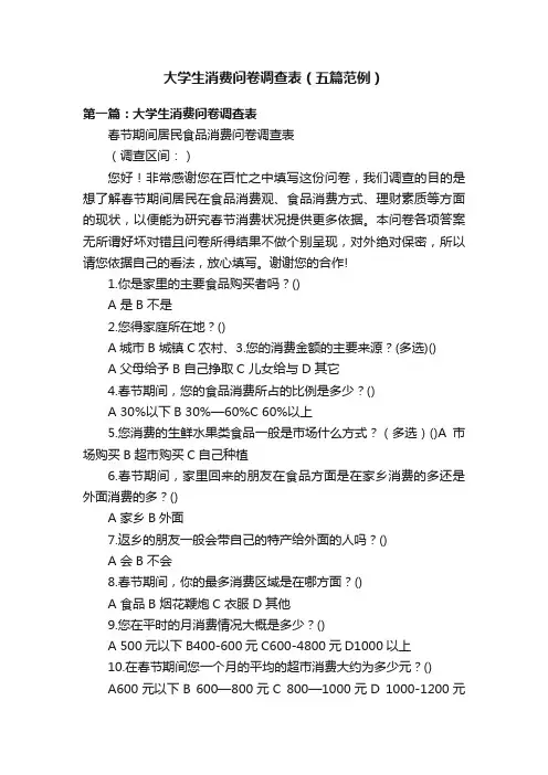 大学生消费问卷调查表（五篇范例）