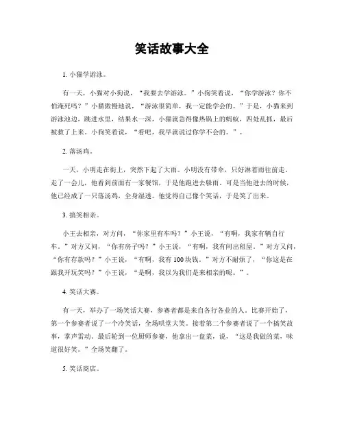 笑话故事大全