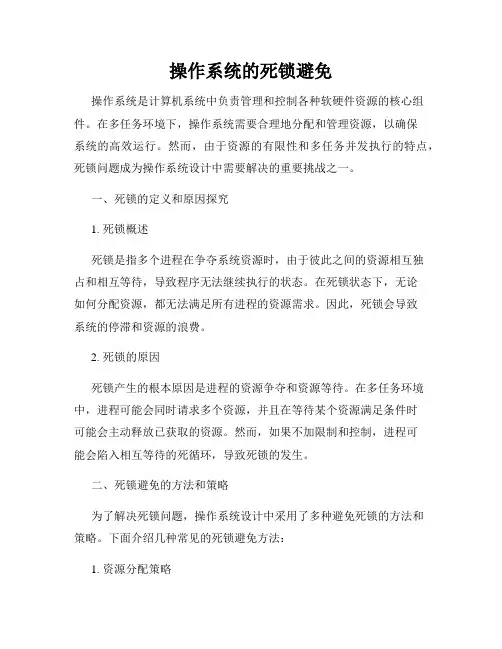 操作系统的死锁避免