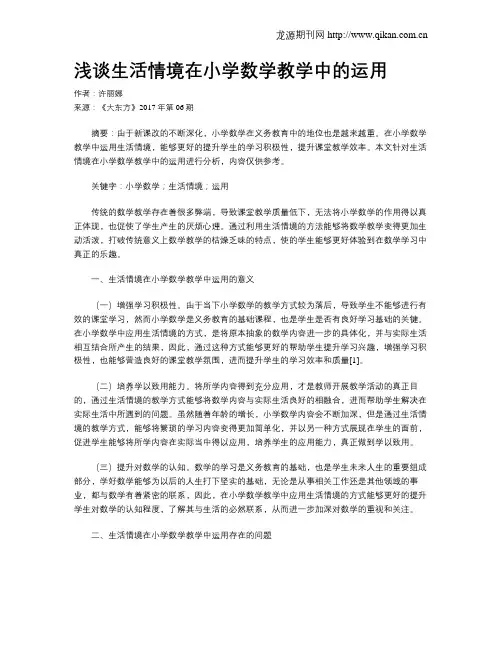浅谈生活情境在小学数学教学中的运用
