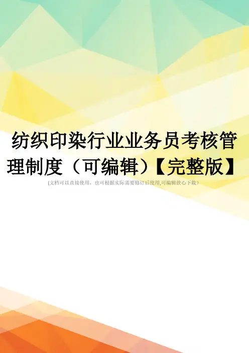 纺织印染行业业务员考核管理制度(可编辑)【完整版】