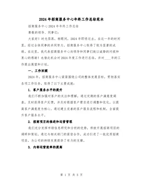 2024年招商服务中心年终工作总结范本（2篇）