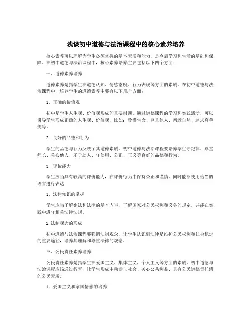 浅谈初中道德与法治课程中的核心素养培养