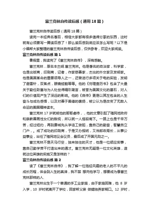 富兰克林自传读后感（通用18篇）