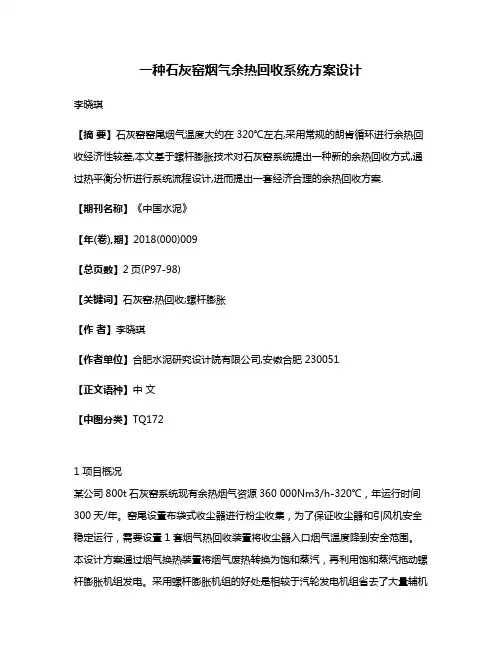 一种石灰窑烟气余热回收系统方案设计